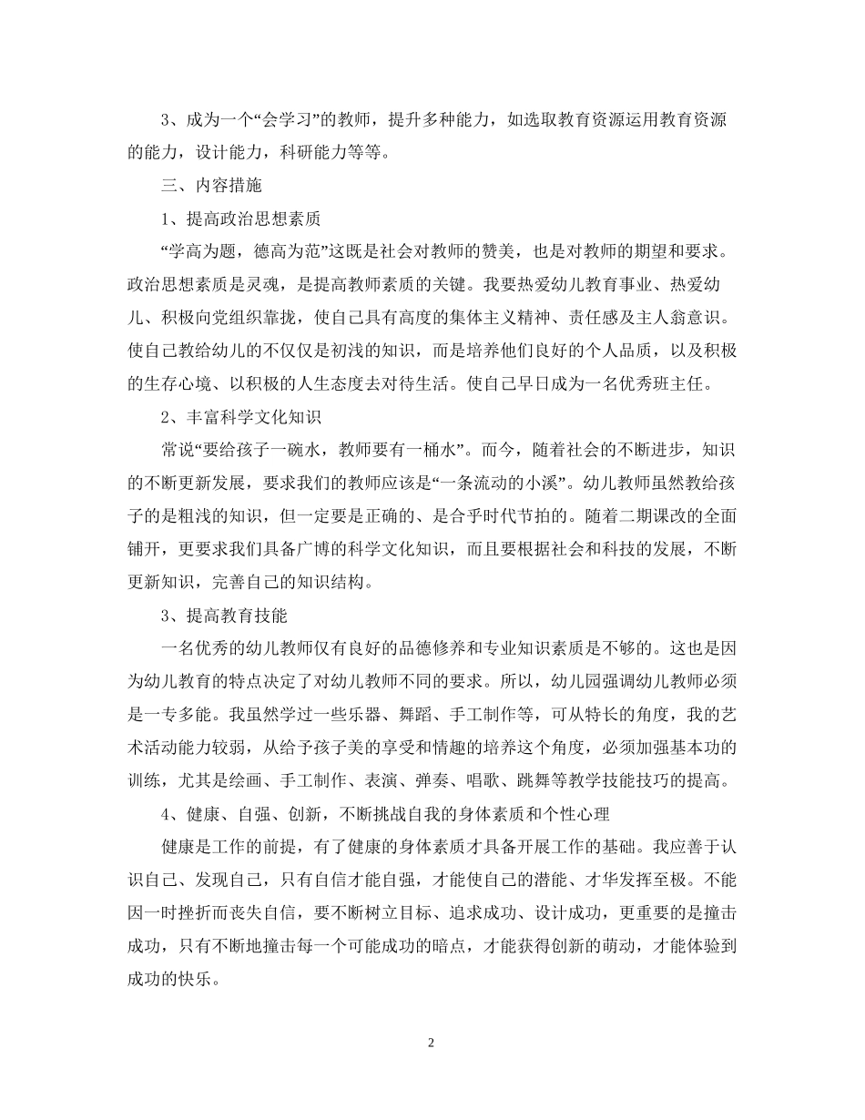 幼儿教师年个人成长计划范本_第2页