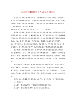 幼儿教师年个人成长计划范本