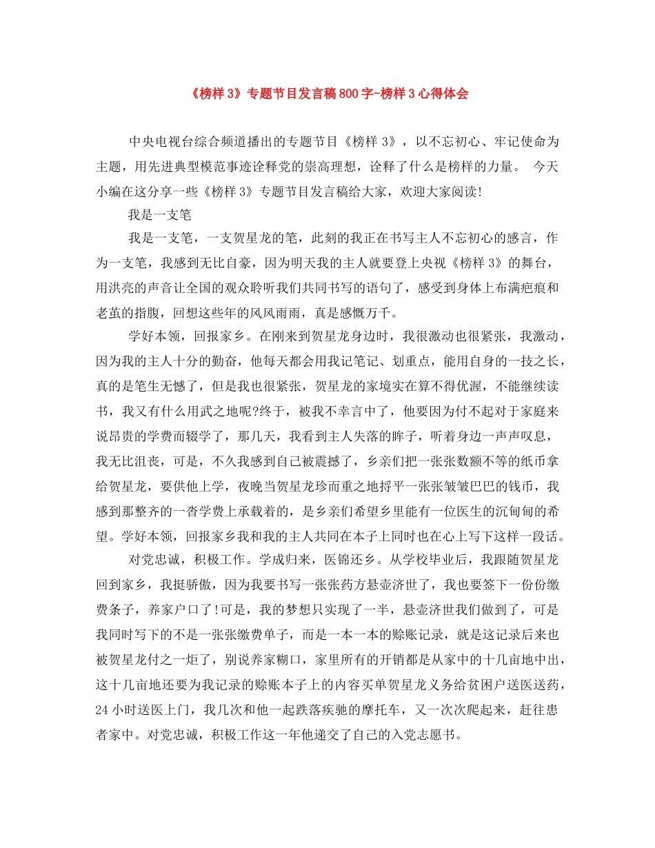 《榜样3》专题节目发言稿800字-榜样3心得体会 _第1页