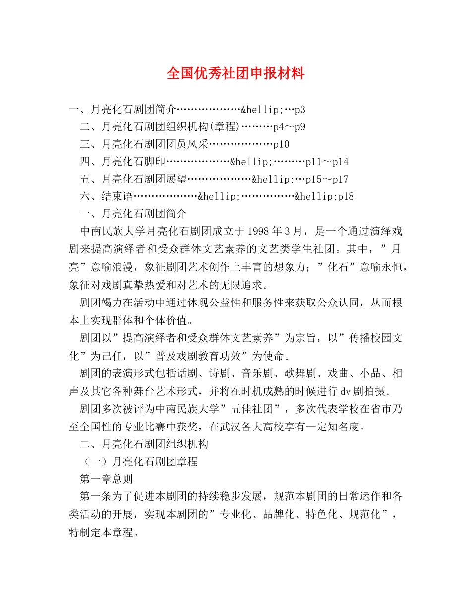 全国优秀社团申报材料 _第1页