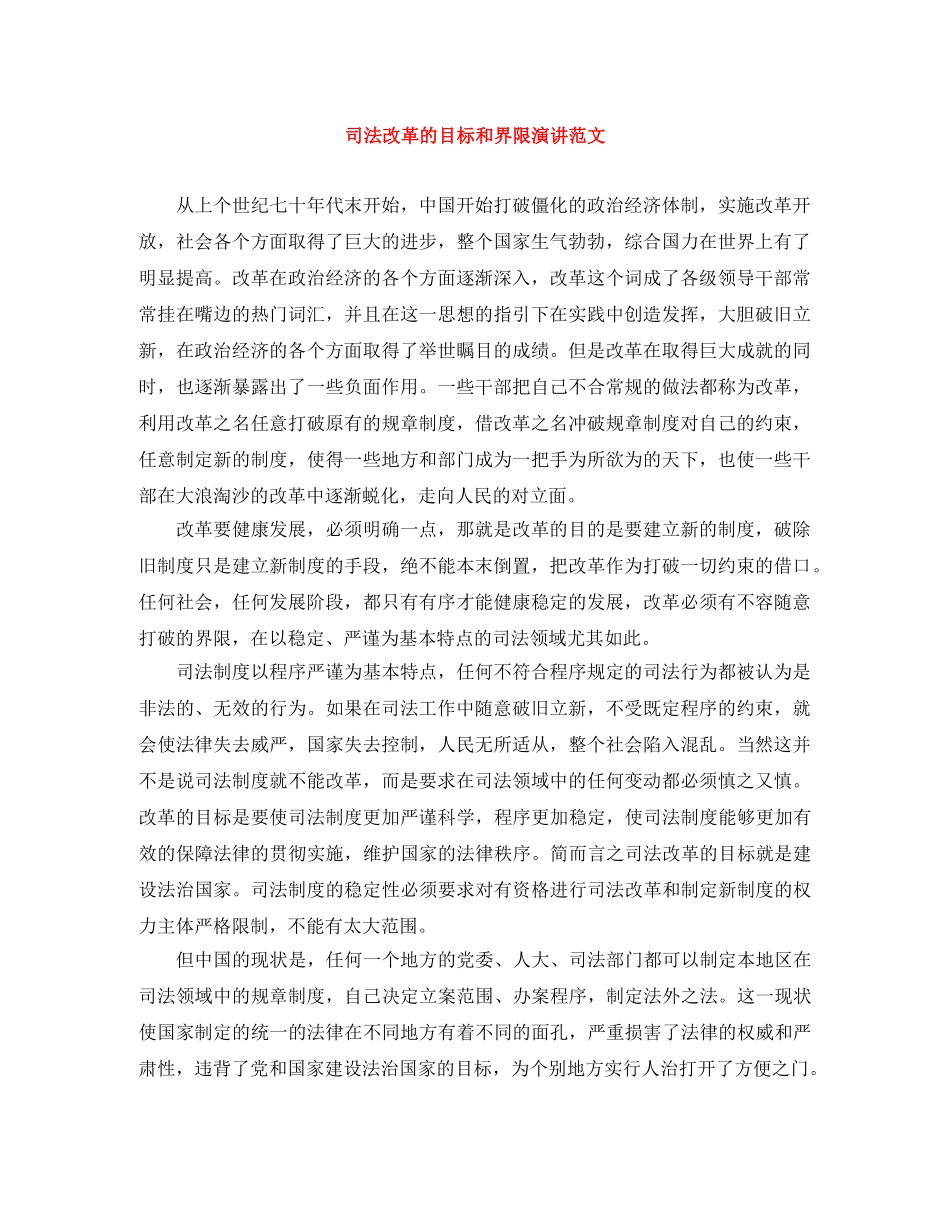 司法改革的目标和界限演讲范文 _第1页