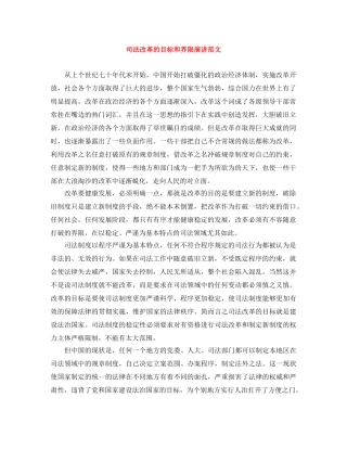 司法改革的目标和界限演讲范文 