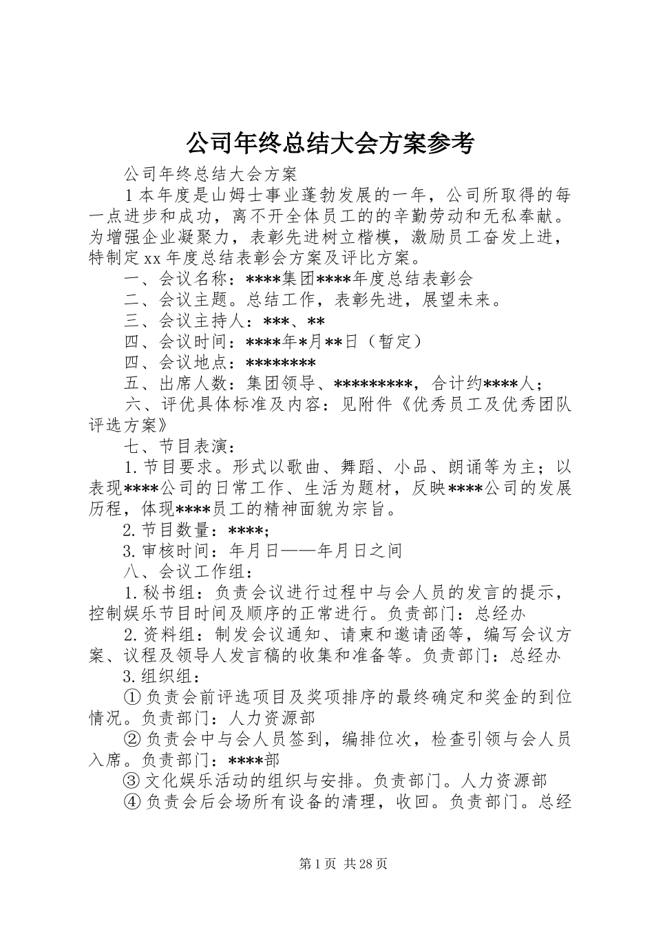 公司年终总结大会方案参考_第1页