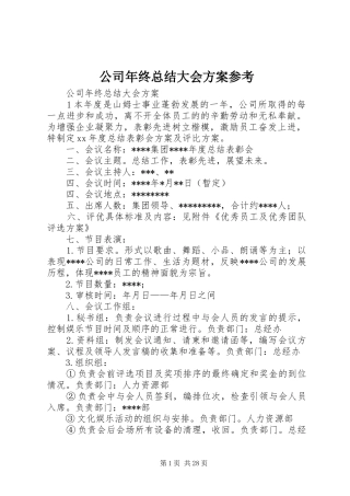 公司年终总结大会方案参考