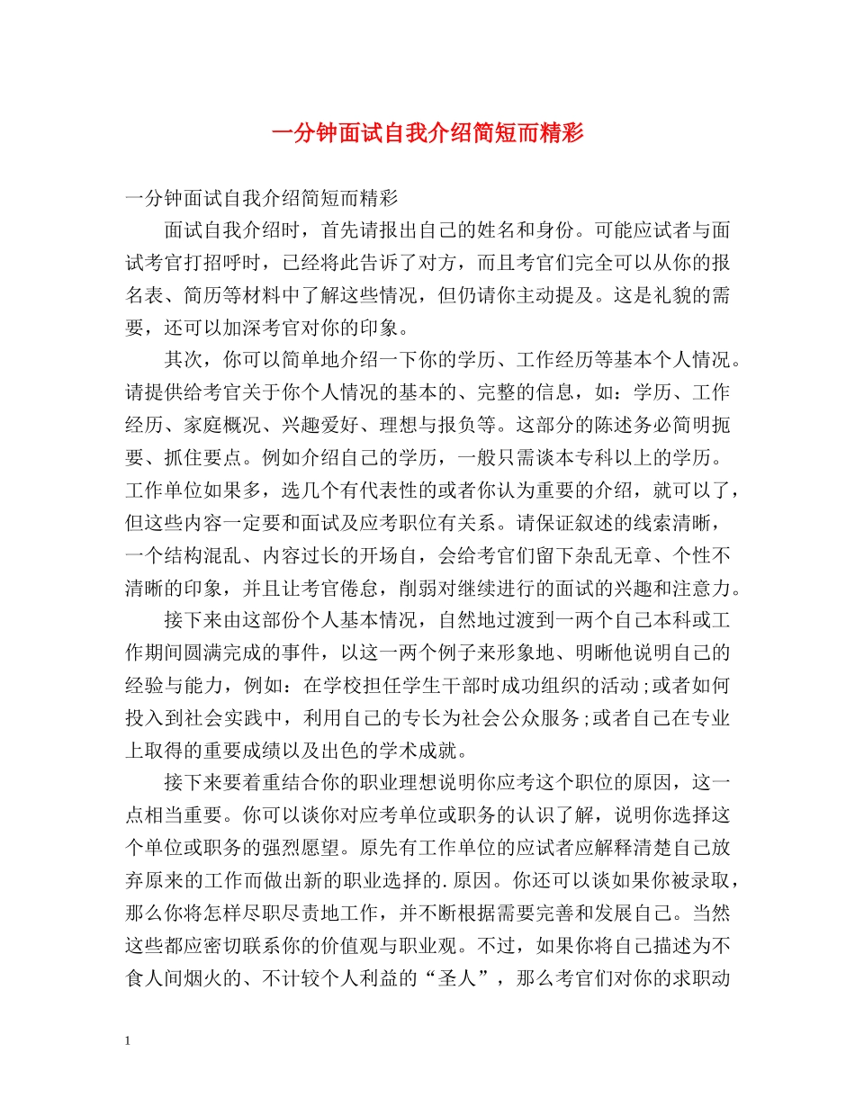 一分钟面试自我介绍简短而精彩 _第1页