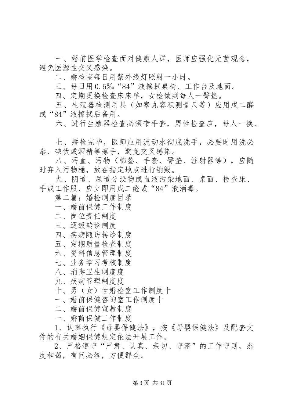 婚检科工作制度_第3页