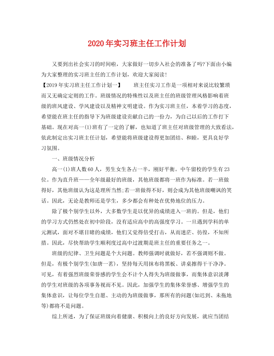 2020年实习班主任工作计划_第1页