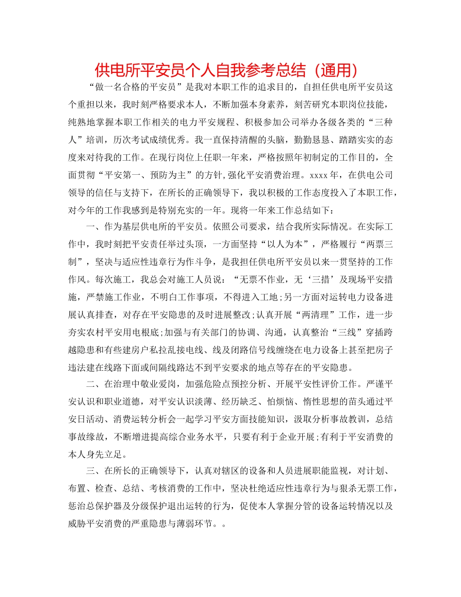 供电所安全员个人自我参考总结（通用） _第1页