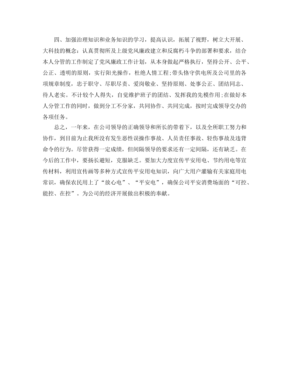 供电所安全员个人自我参考总结（通用） _第2页