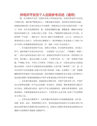 供电所安全员个人自我参考总结（通用） 