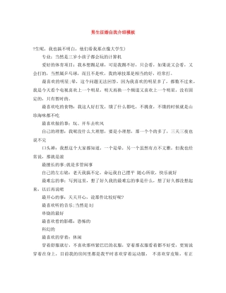 男生征婚自我介绍模板 