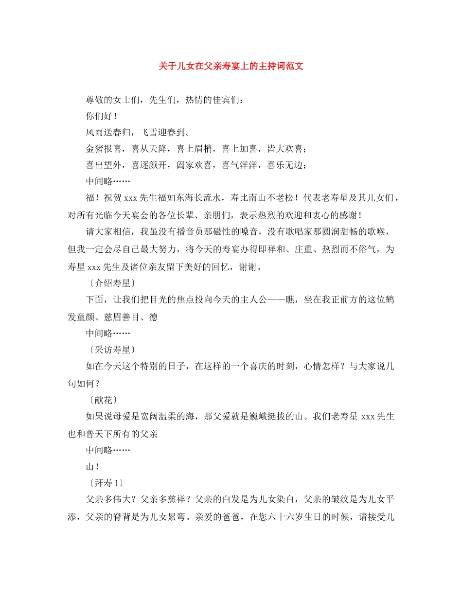 关于儿女在父亲寿宴上的主持词范文 _第1页