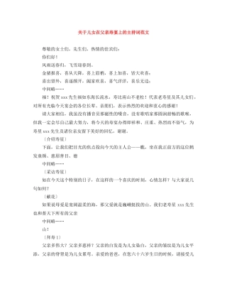 关于儿女在父亲寿宴上的主持词范文 