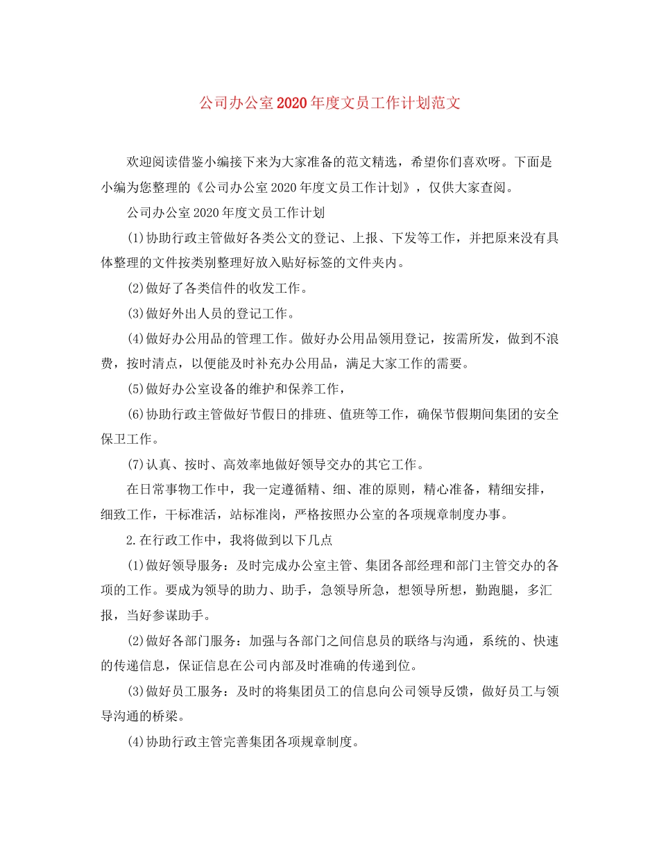 公司办公室年度文员工作计划范文_第1页