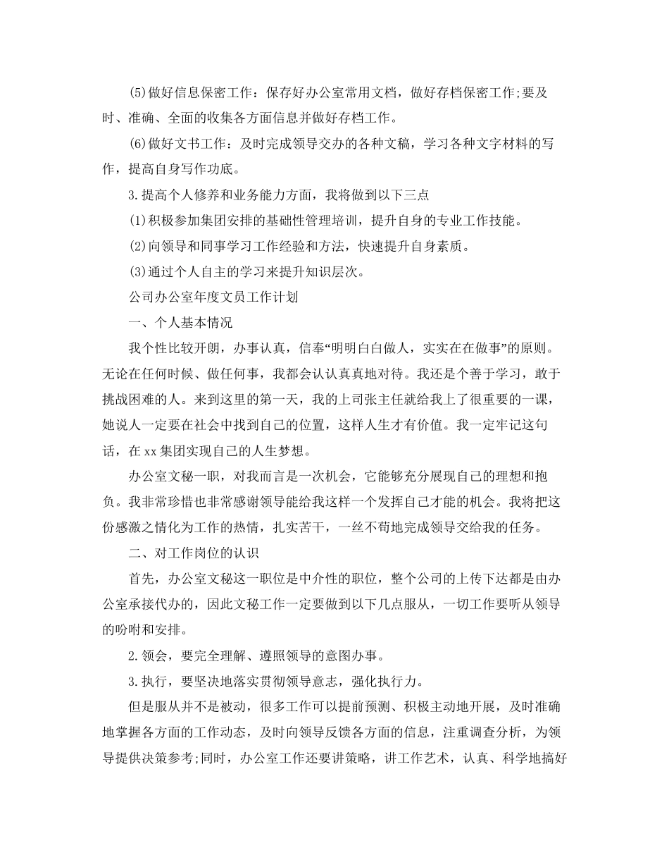 公司办公室年度文员工作计划范文_第2页