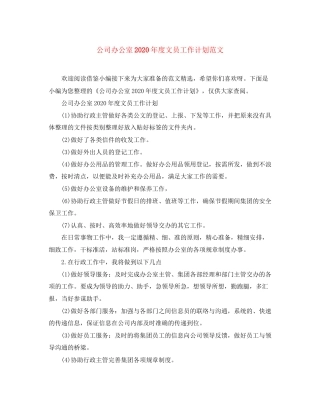 公司办公室年度文员工作计划范文