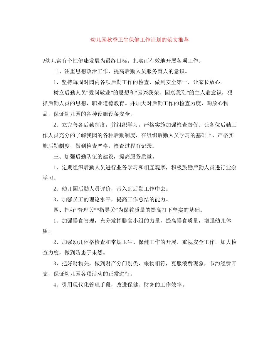 幼儿园秋季卫生保健工作计划的范文推荐_第1页