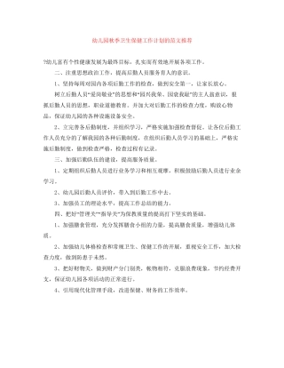 幼儿园秋季卫生保健工作计划的范文推荐