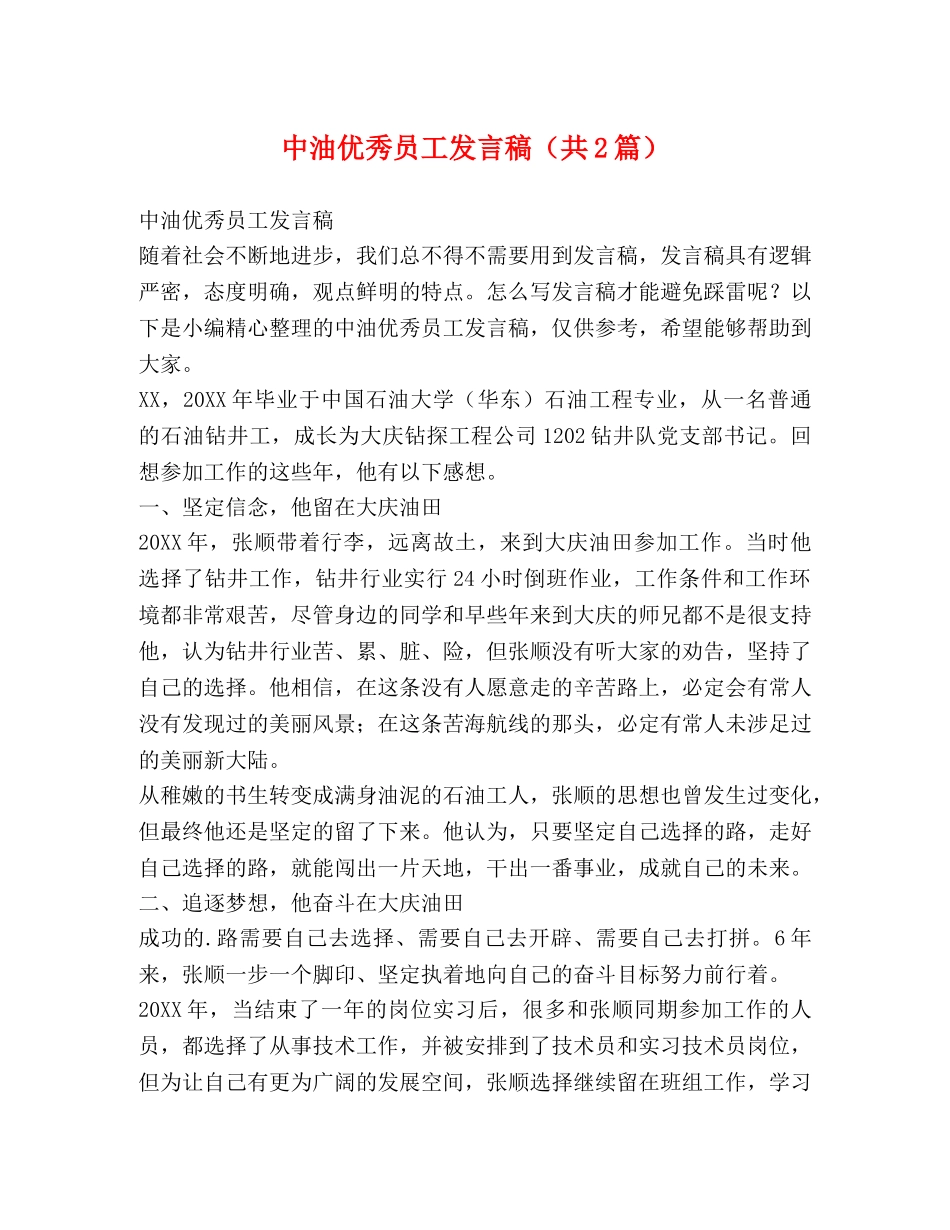 中油优秀员工发言稿（共2篇） _第1页