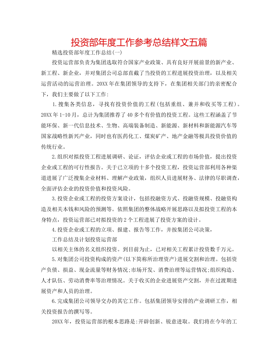 投资部年度工作参考总结样文五篇 _第1页