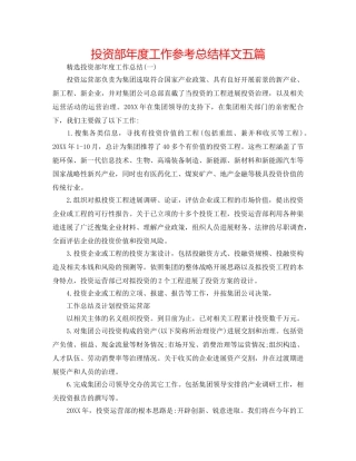 投资部年度工作参考总结样文五篇 