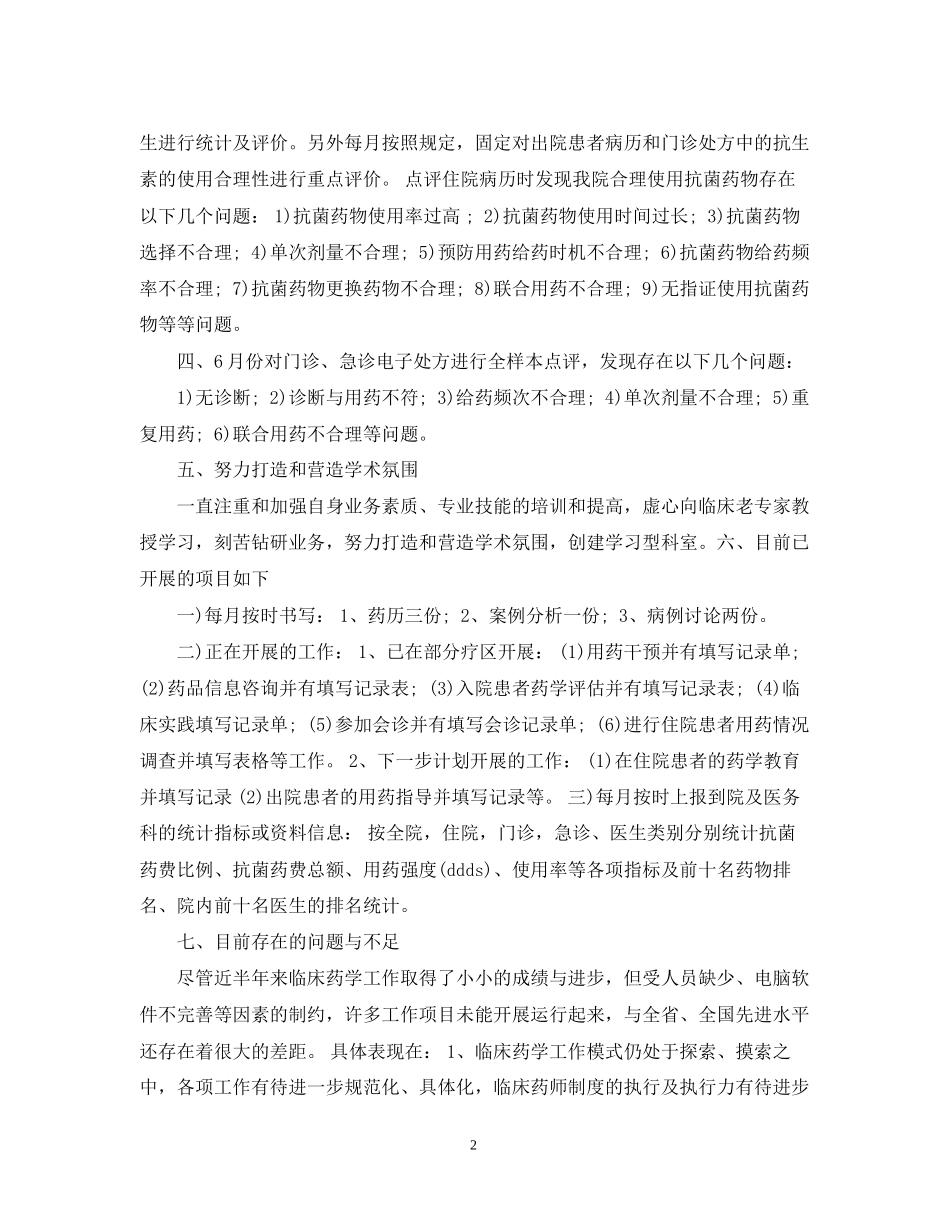 临床药师工作计划模板_第2页