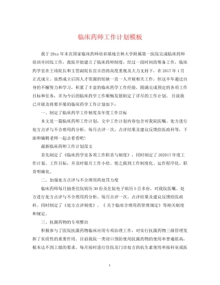 临床药师工作计划模板