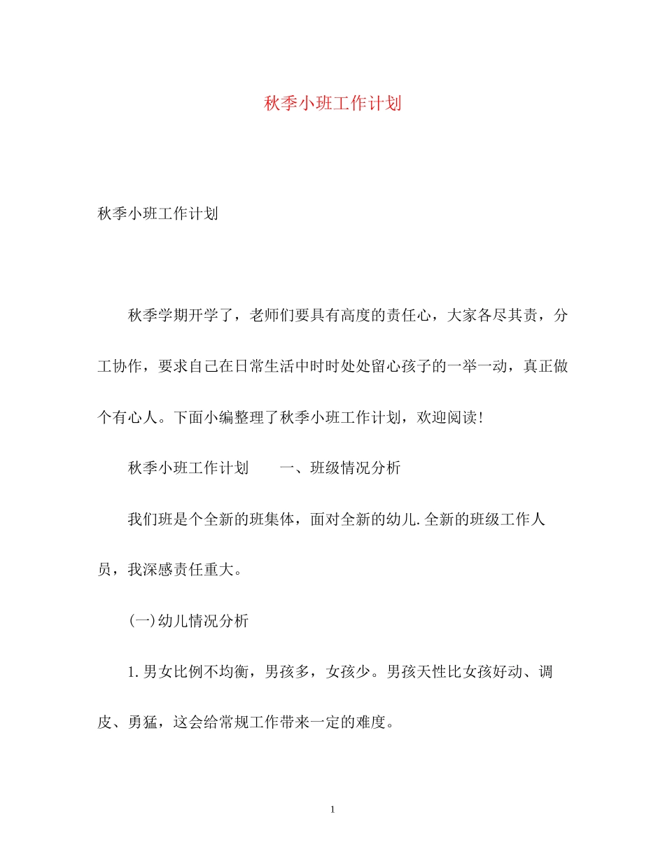 秋季小班工作计划_第1页