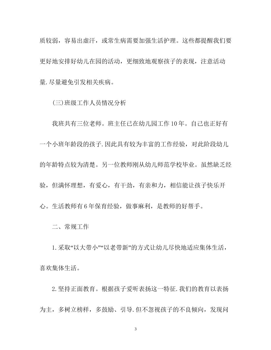 秋季小班工作计划_第3页