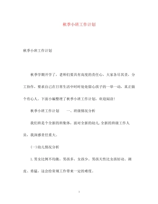 秋季小班工作计划