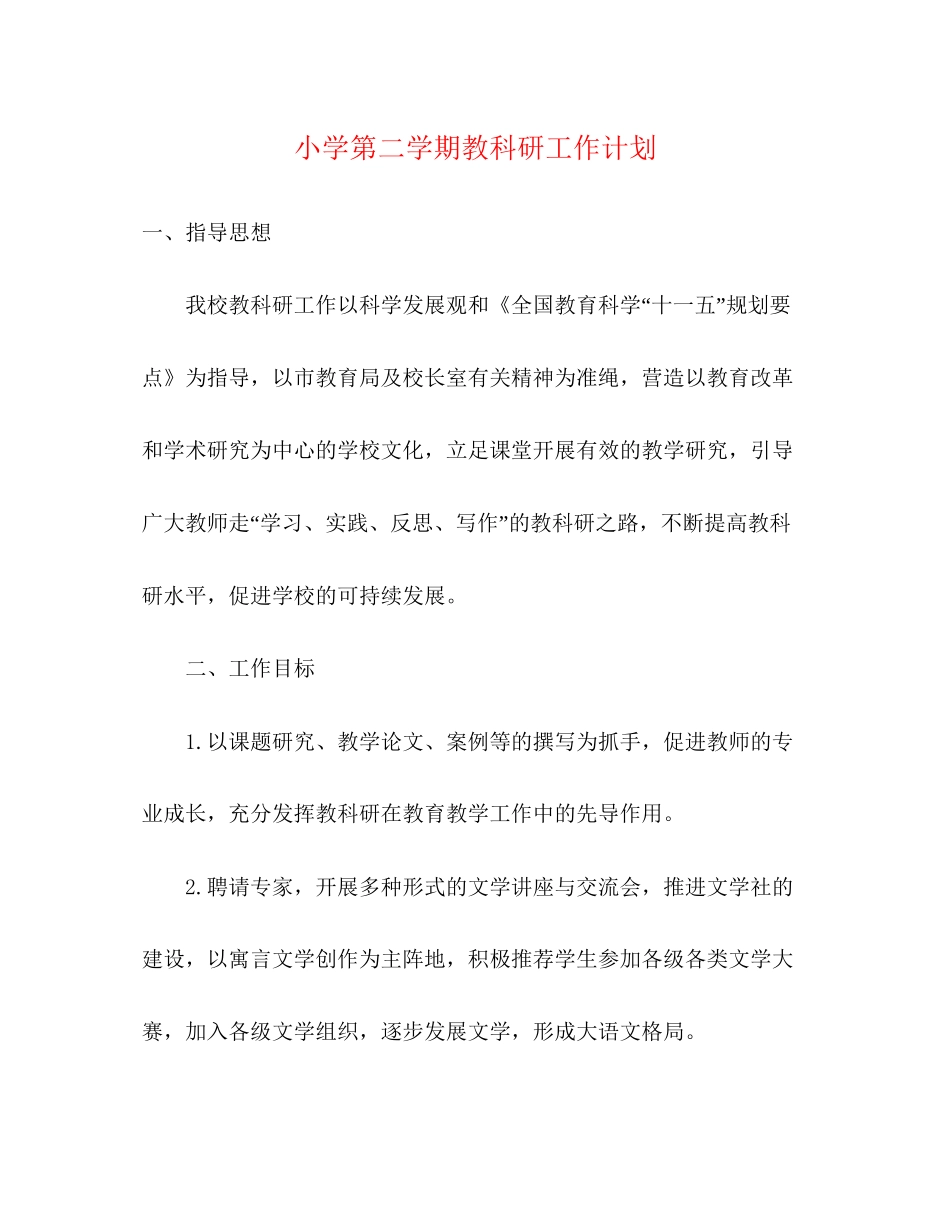 小学第二学期教科研工作计划_第1页