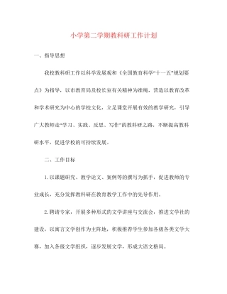 小学第二学期教科研工作计划