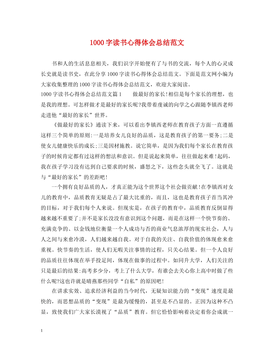 1000字读书心得体会总结范文 _第1页
