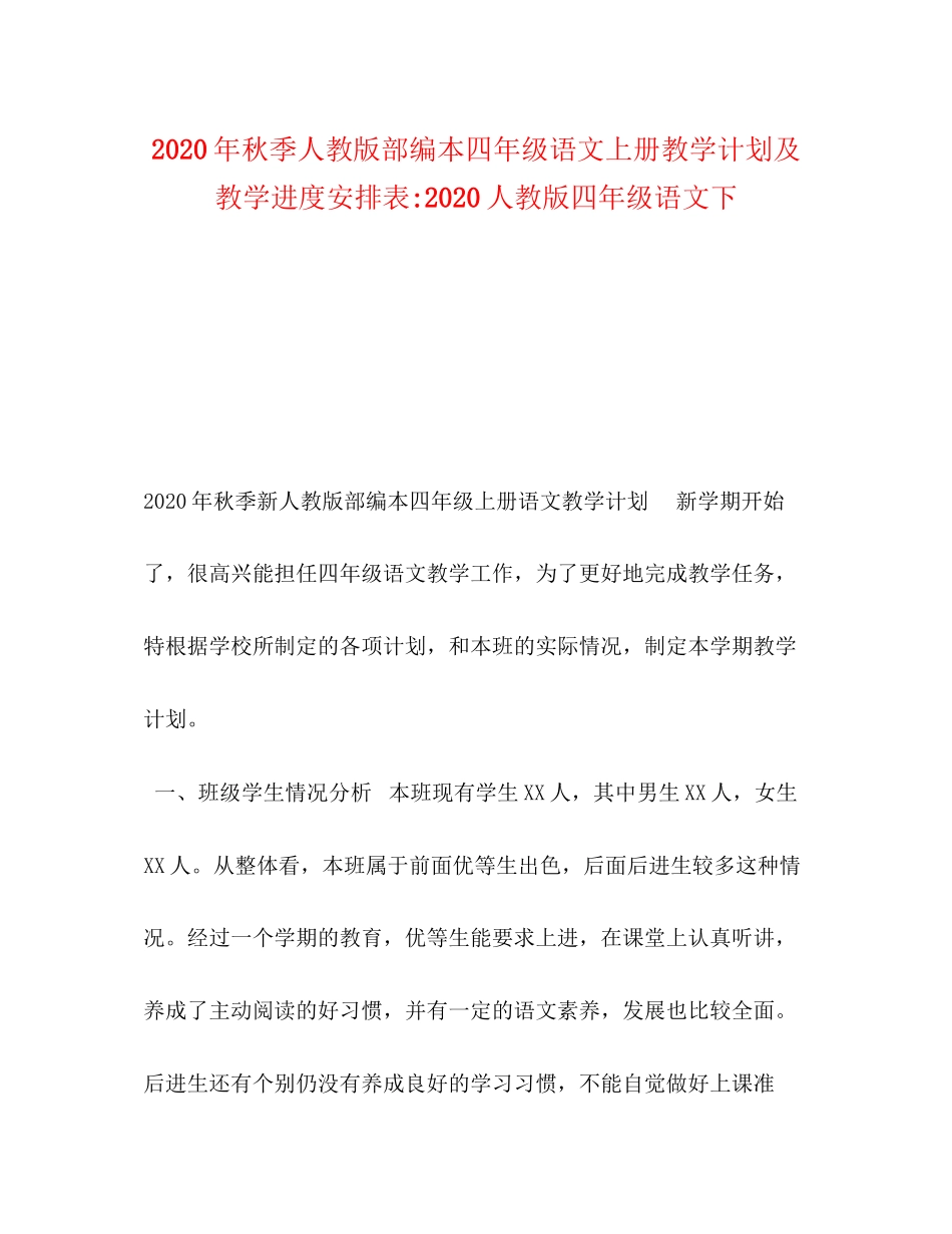 秋季人教版部编本四年级语文上册教学计划及教学进度安排表人教版四年级语文下_第1页