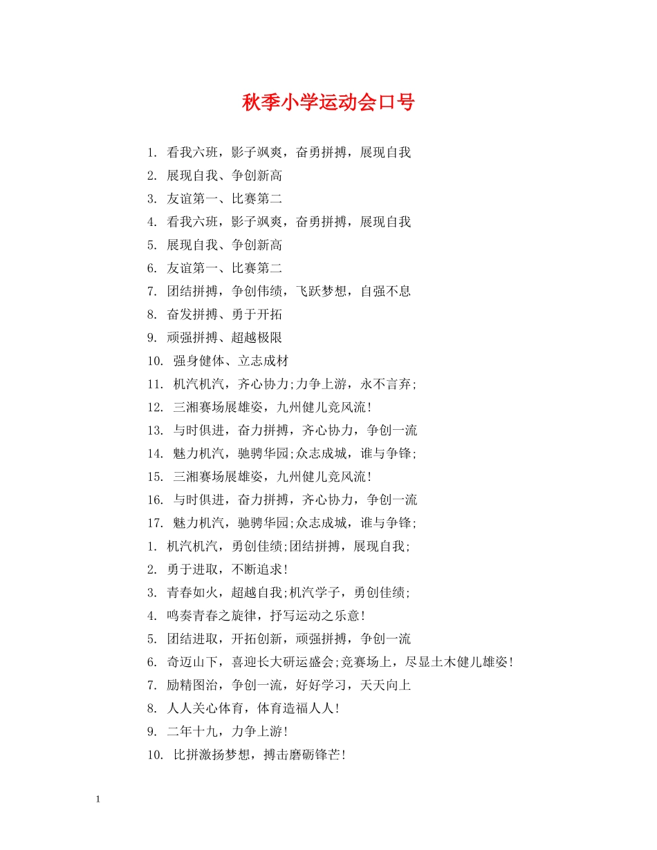 秋季小学运动会口号 _第1页