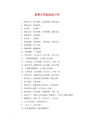 秋季小学运动会口号 
