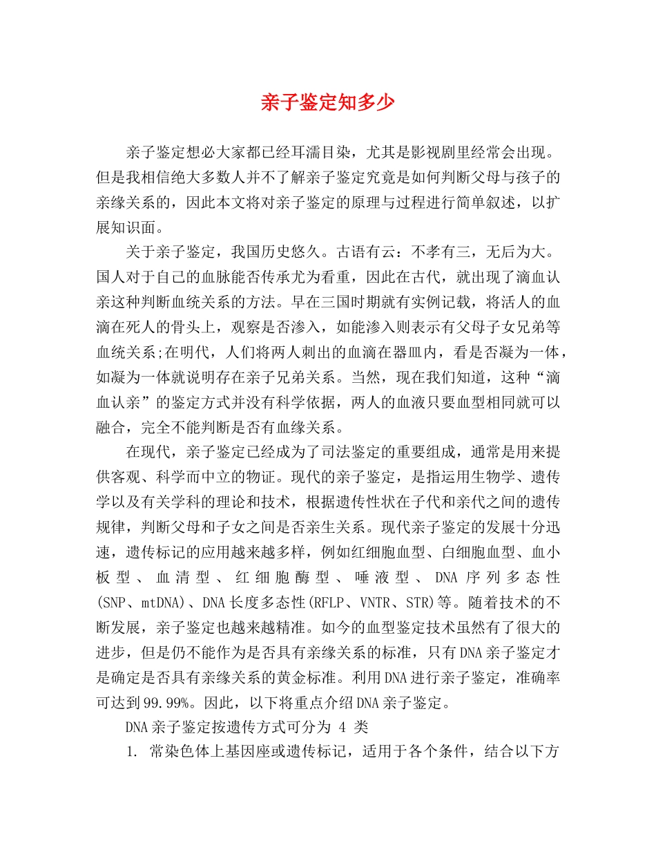 亲子鉴定知多少 _第1页