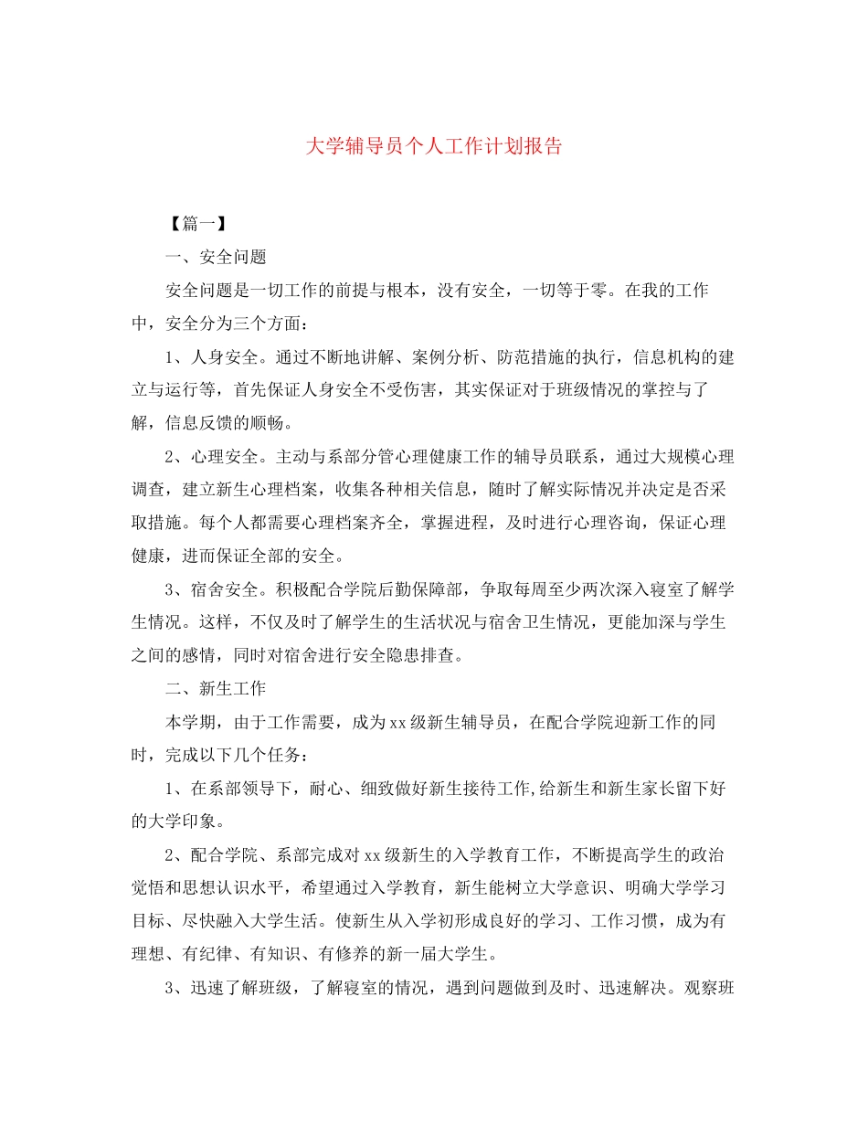 大学辅导员个人工作计划报告_第1页