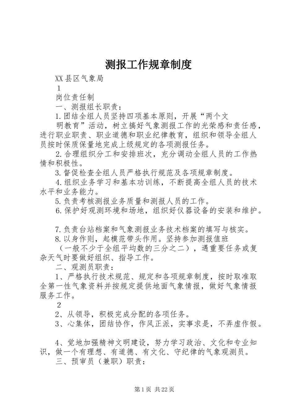 测报工作规章制度_第1页