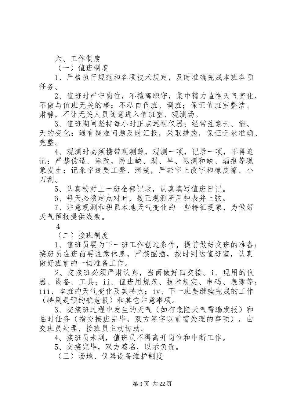 测报工作规章制度_第3页