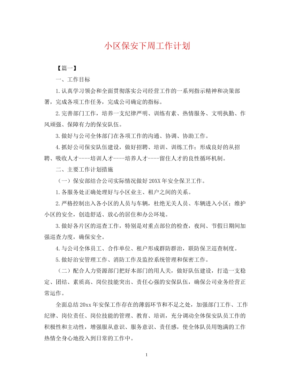 小区保安下周工作计划_第1页