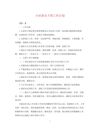 小区保安下周工作计划