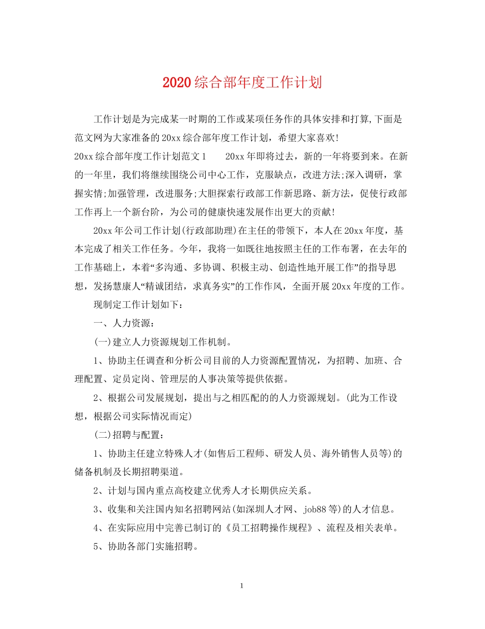 综合部年度工作计划_第1页