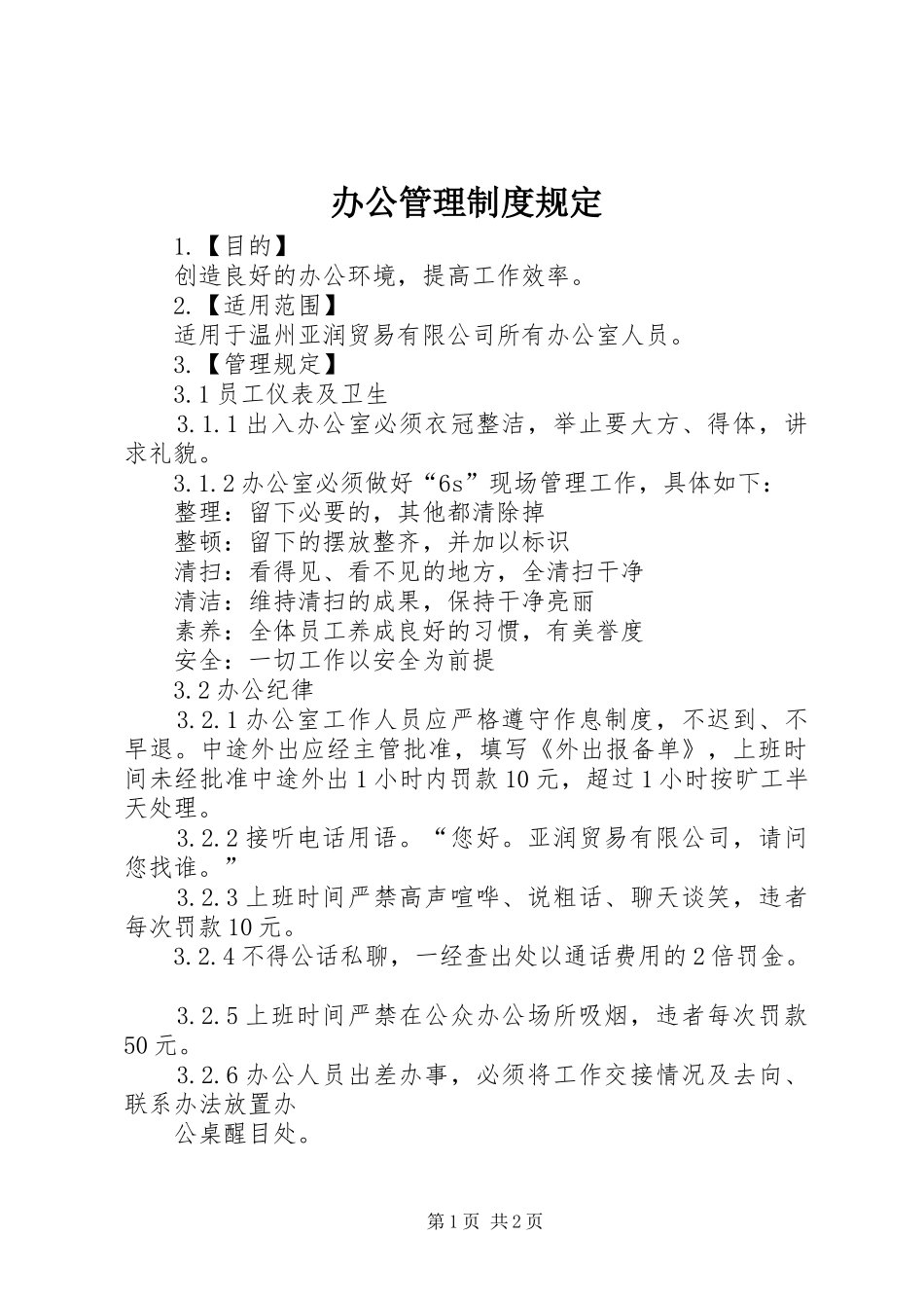 办公管理制度规定_第1页