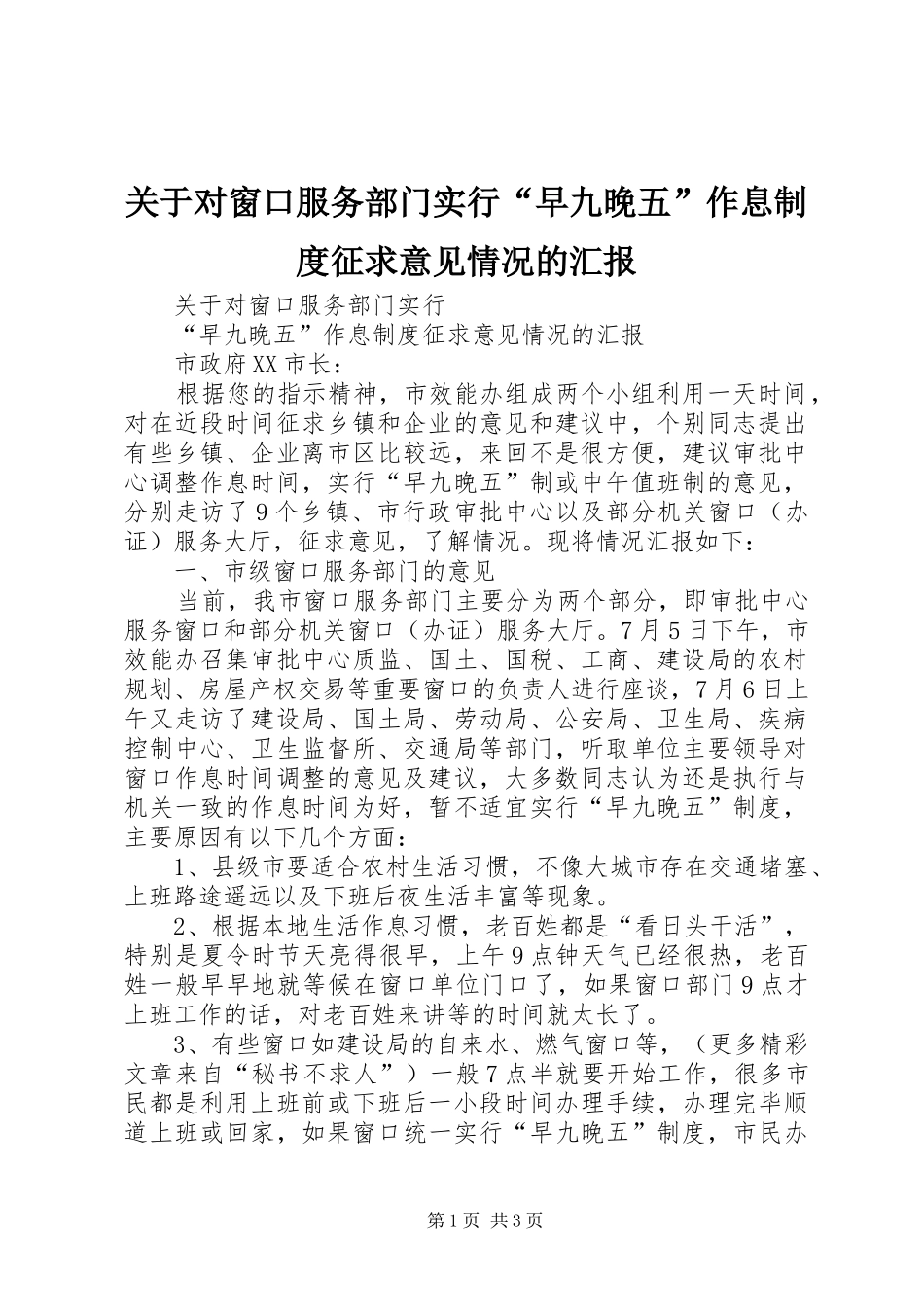 关于对窗口服务部门实行“早九晚五”作息制度征求意见情况的汇报_第1页