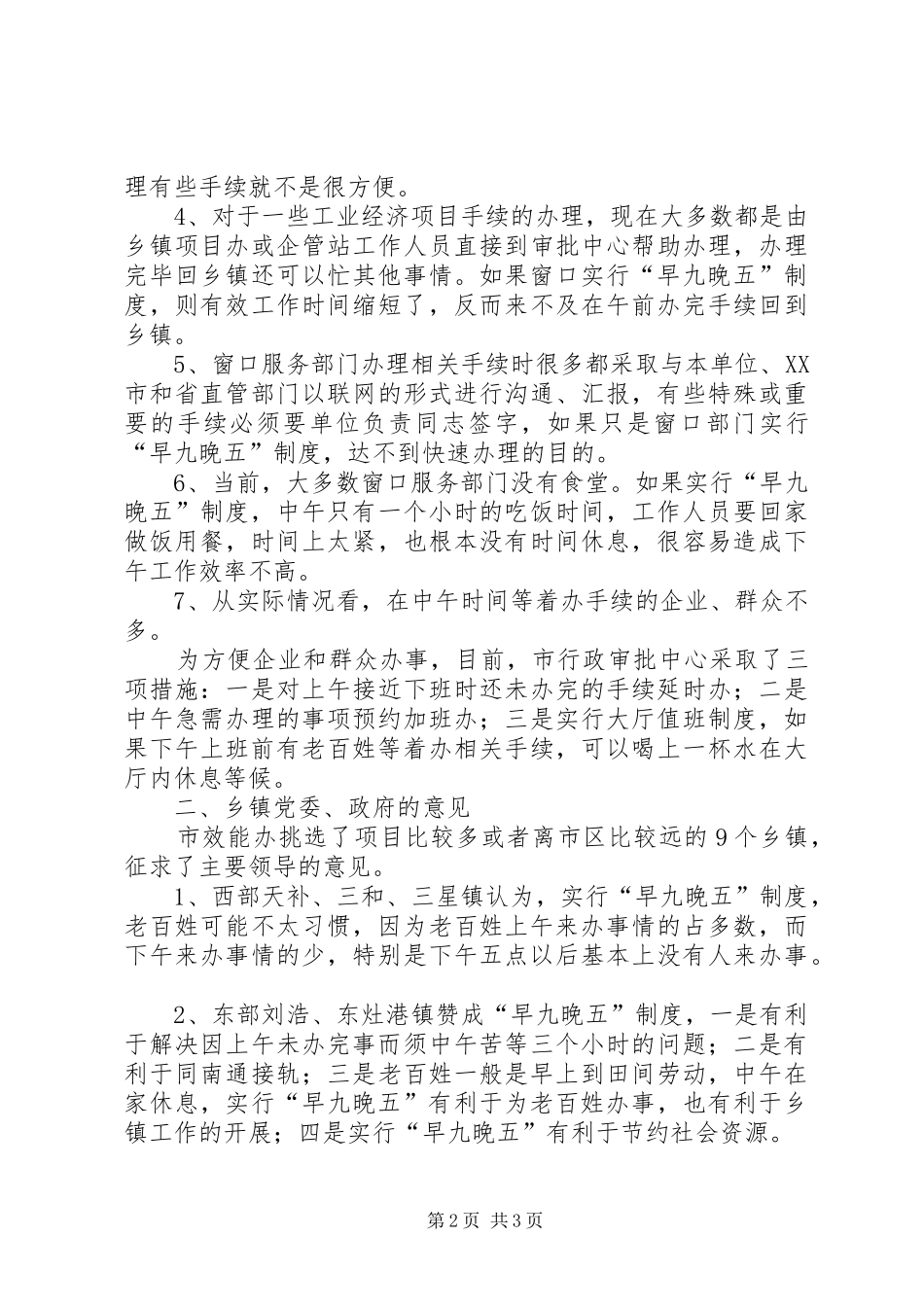 关于对窗口服务部门实行“早九晚五”作息制度征求意见情况的汇报_第2页
