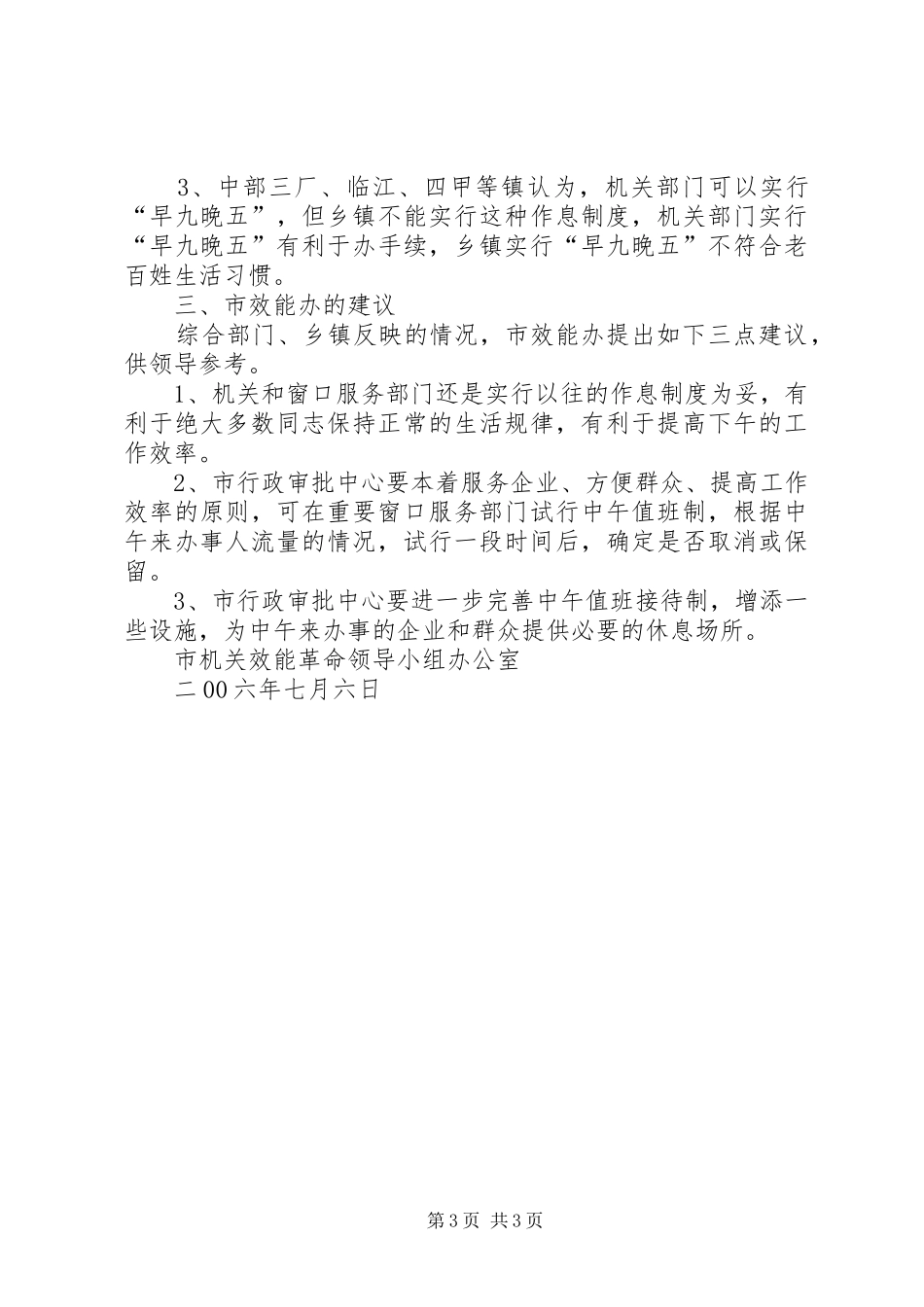 关于对窗口服务部门实行“早九晚五”作息制度征求意见情况的汇报_第3页