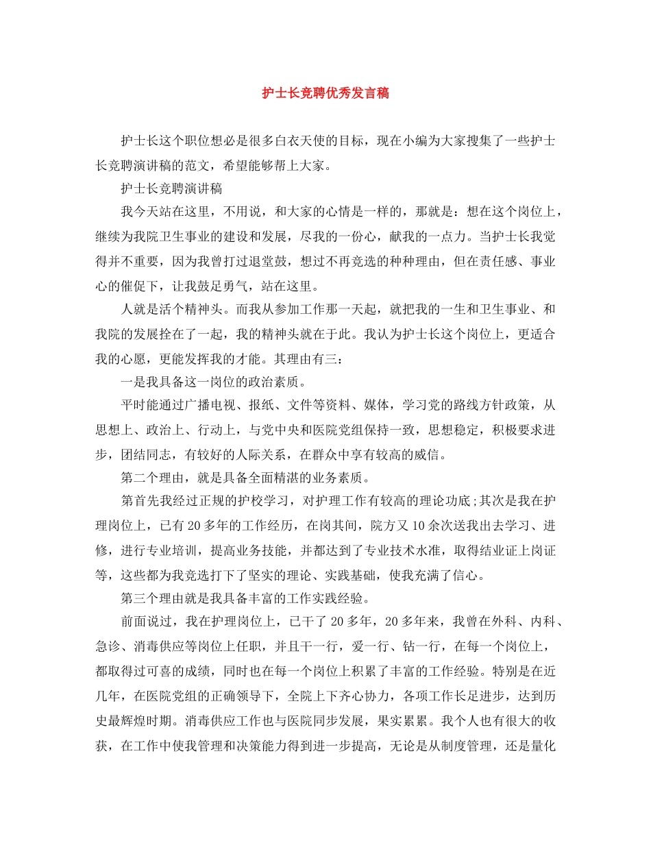 护士长竞聘优秀发言稿 _第1页