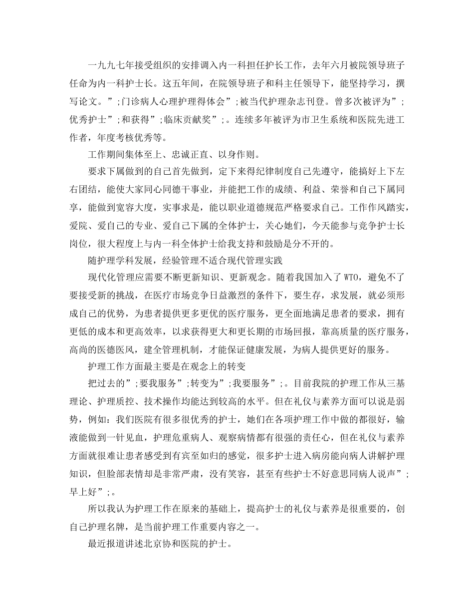 护士长竞聘优秀发言稿 _第3页