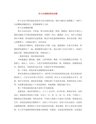 护士长竞聘优秀发言稿 